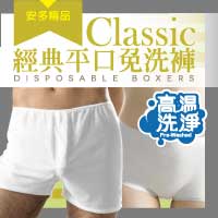安多精品Classic經典平口免洗褲
