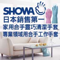 [SHOWA專業手套] 家用合手靈巧清潔手套 / 專業領域合手工作手套